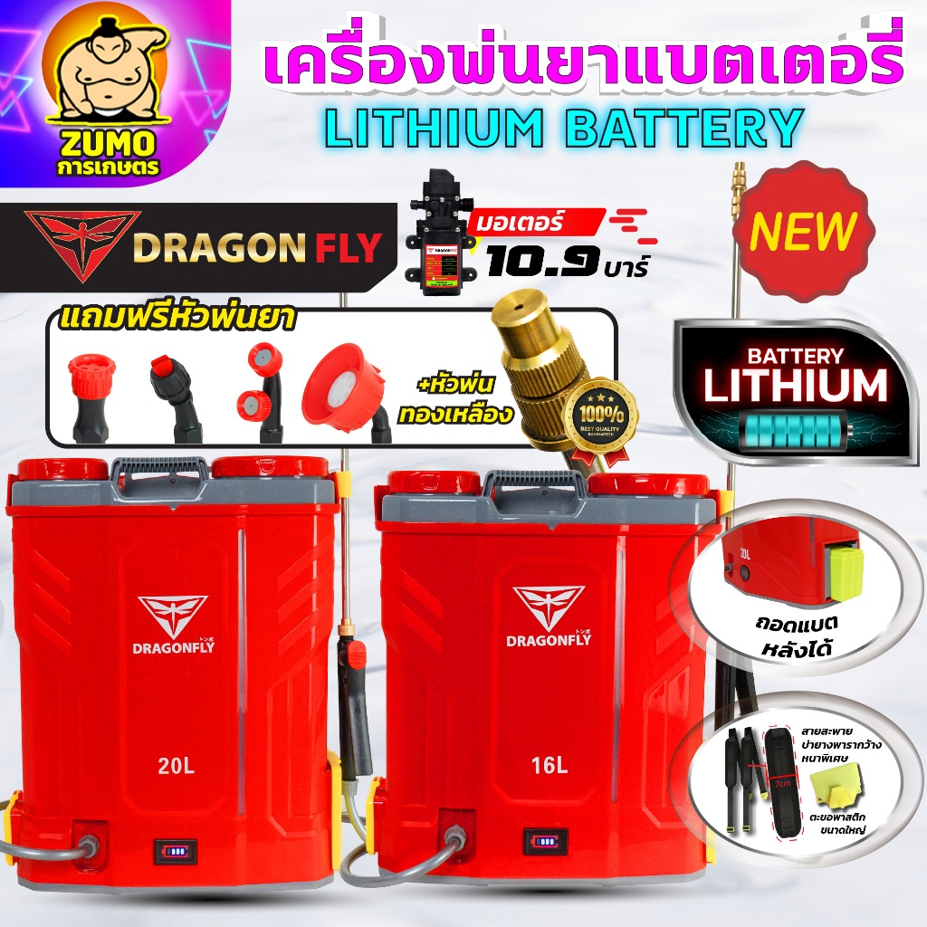 Dragonfly เครื่องพ่นยาแบตเตอรี่ ถังพ่นยา 16,20 ลิตร ใช้งานง่าย สะดวก แบตเตอรี่ lithium เเข็งเเรงอย่างเยี่ยม มาตรฐานญี่ปุ