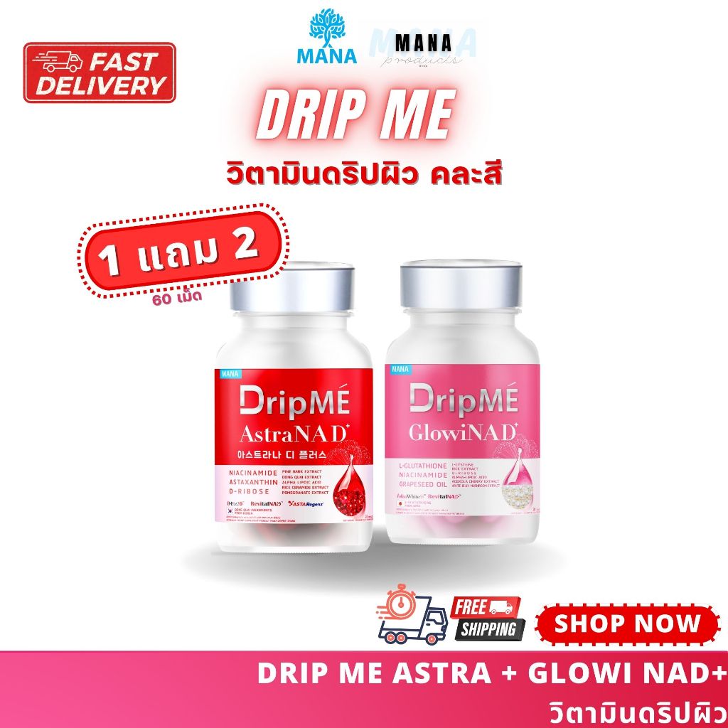 Mana DripMe AstraNAD+ [ของแท้] ส่งตรงจากบริษัท มานา แอสธราน่าดีพลัส วิตามินผิว อ๋อม สกาวใจ