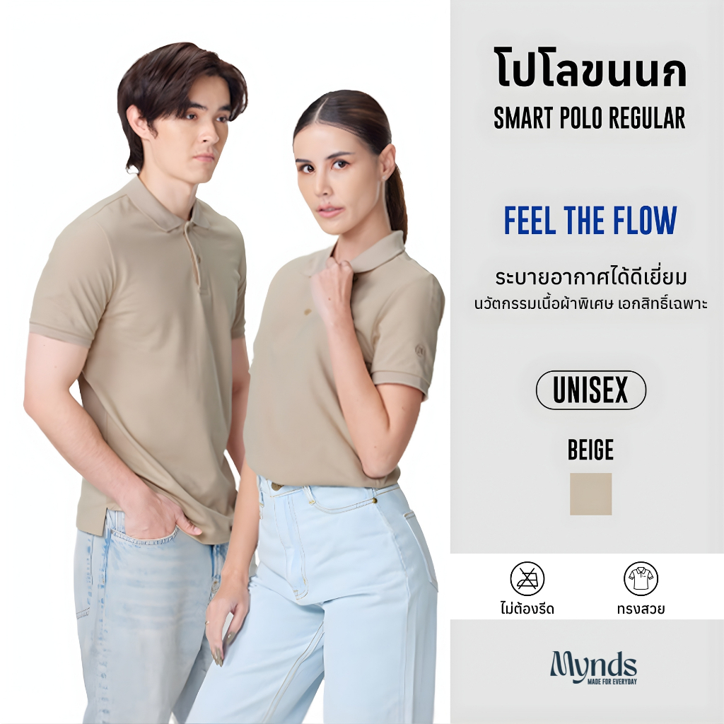 เสื้อโปโล Mynds รุ่น Regular Smart Polo ผสานความสบายขั้นสุด ด้วยนวัตกรรมเนื้อผ้าพิเศษ ใส่สบาย อยู่ทรงสวย Unisex สีเบจ