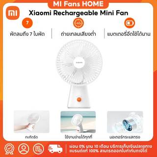 (NEW) Xiaomi Rechargeable Mini Fan การใช้งานได้นาน18.5 |  การใช้งานได้แบบ มือถือ + ตั้งพื้น | เสียงรบกวนต่ำ 34dB