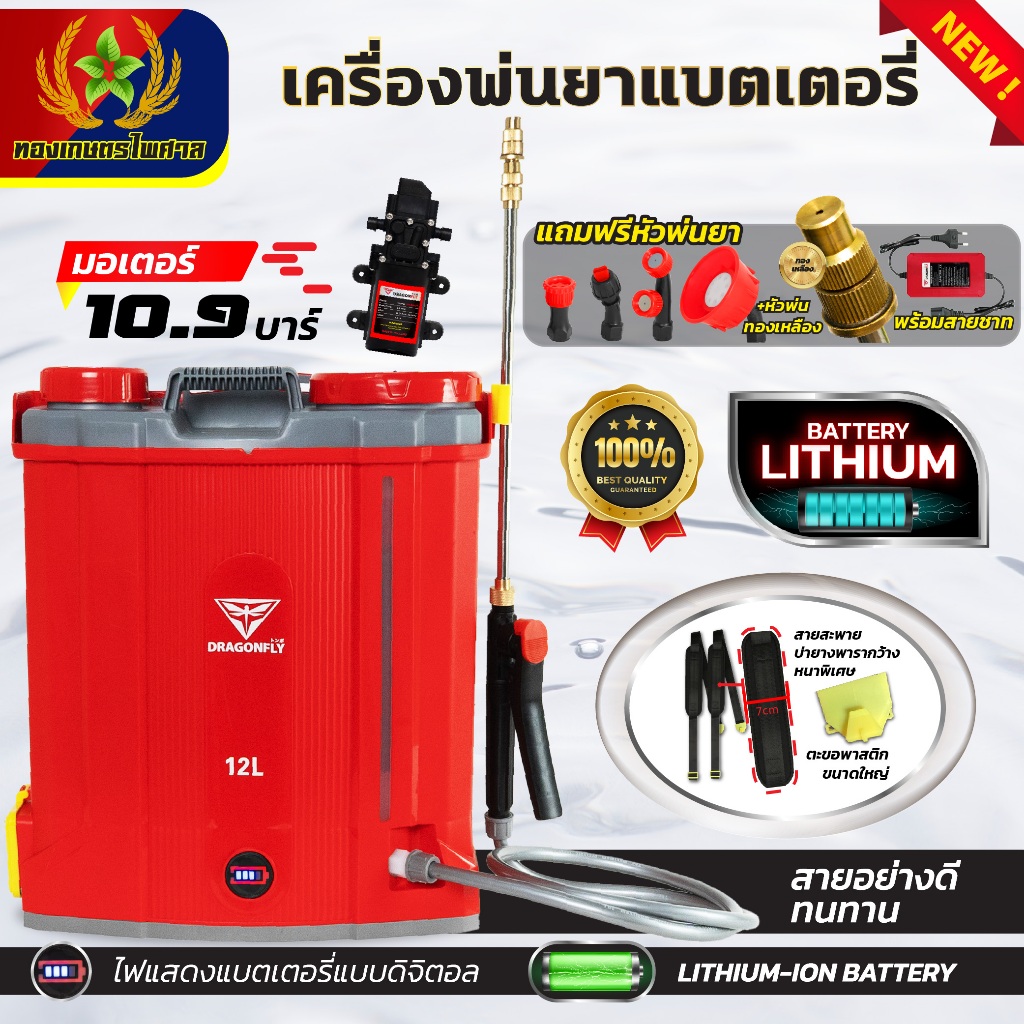 เครื่องพ่นยาDragonfly ถังพ่นยา แบตเตอรี่ลิเธียม ขนาด 12 ลิตร ความแรง10.9บาร์(ค.202)