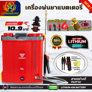 เครื่องพ่นยาDragonfly ถังพ่นยา แบตเตอรี่ลิเธียม ขนาด 12 ลิตร…