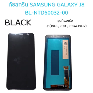 ชุดหน้าจอมือถือสำหรับรุ่น SAMSUNG GALAXY A01 CORE,J5Prime,J7Prime,J8 BL-NTD60032-00แถมฟรีอุปกรณ์+กาว