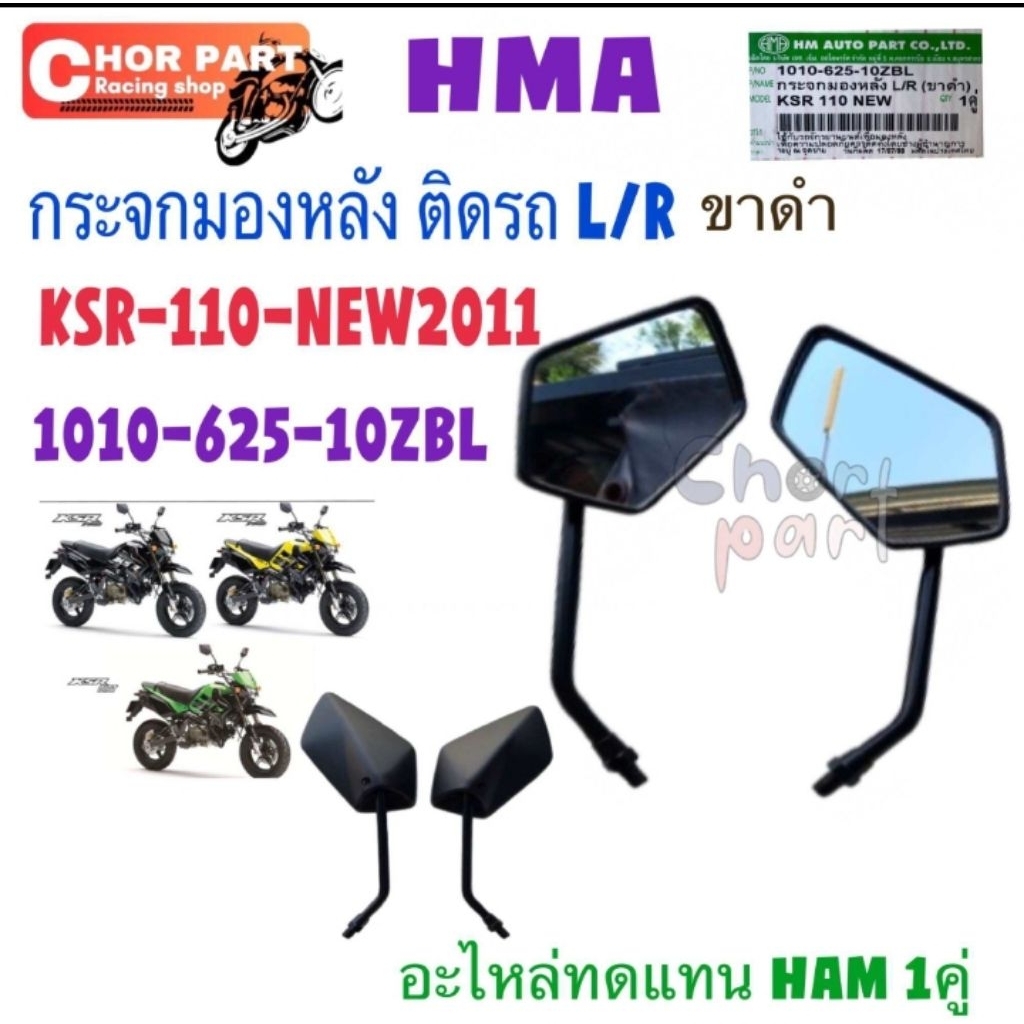กระจก มองหลัง ติดรถ L/R ขาดำ  KSR-110 NEW 2011   1010-625-10ZBL  อะไหล่ทดแทน HMA 1 คู่
