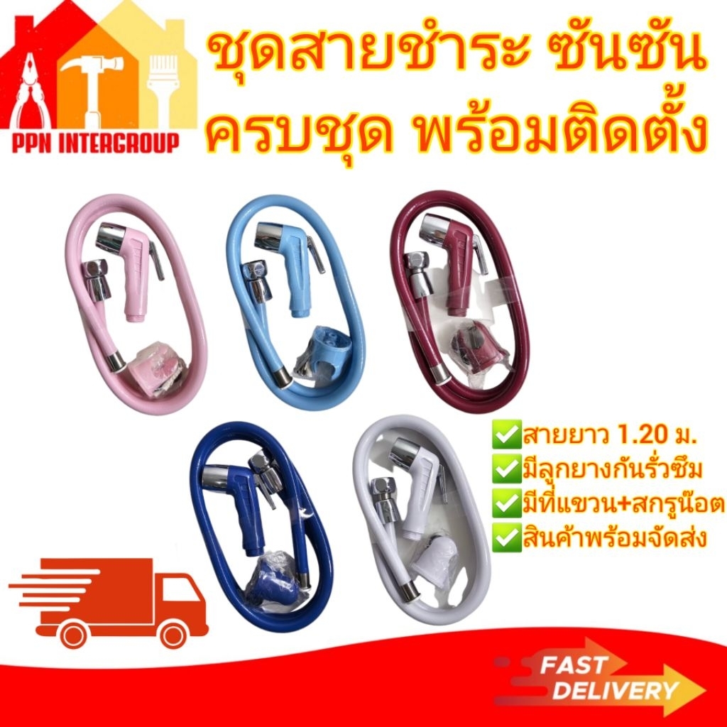 ชุดสายชำระ ชุดฝักบัวชำระ ทั้งชุด ยื่ห้อ SUNSON สาย ยาว 1.20 เมตร