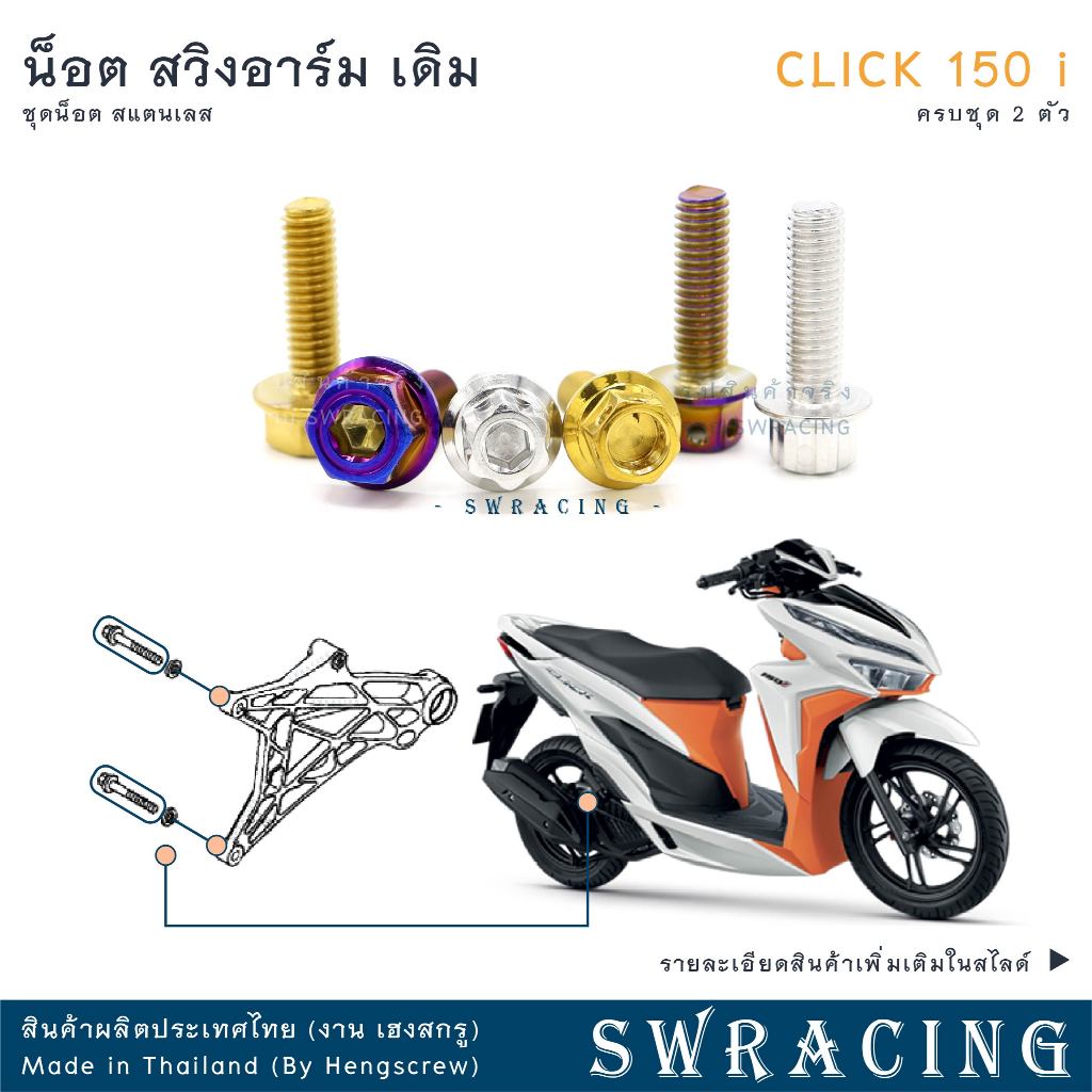 CLICK150-i น็อตเลส ยึดสวิงอาร์มหลัง ครบชุด 2 ตัว น็อตสแตนเลส ราคาขายต่อ 1 ชุด งานเฮงสกรู