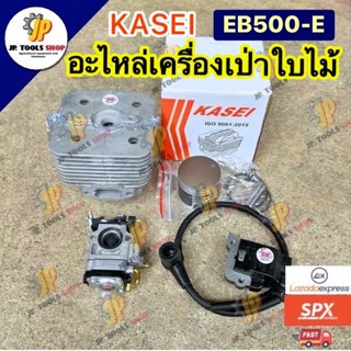 อะไหล่เครื่องเป่าใบไม้ KASEI EB500E ชุดเสื้อสูบ+ลูก+แหวน คาบ…
