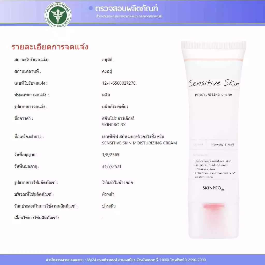 SKINPRO Rx Sensitive Skin Moisturizing Cream  มอยซ์เจอร์ไรเซอร์บำรุงผิว สำหรับผิวบอบบางแพ้ง่าย ชุ่มชื้น ผิวแข็งแรง 50ml. thumbnail 10
