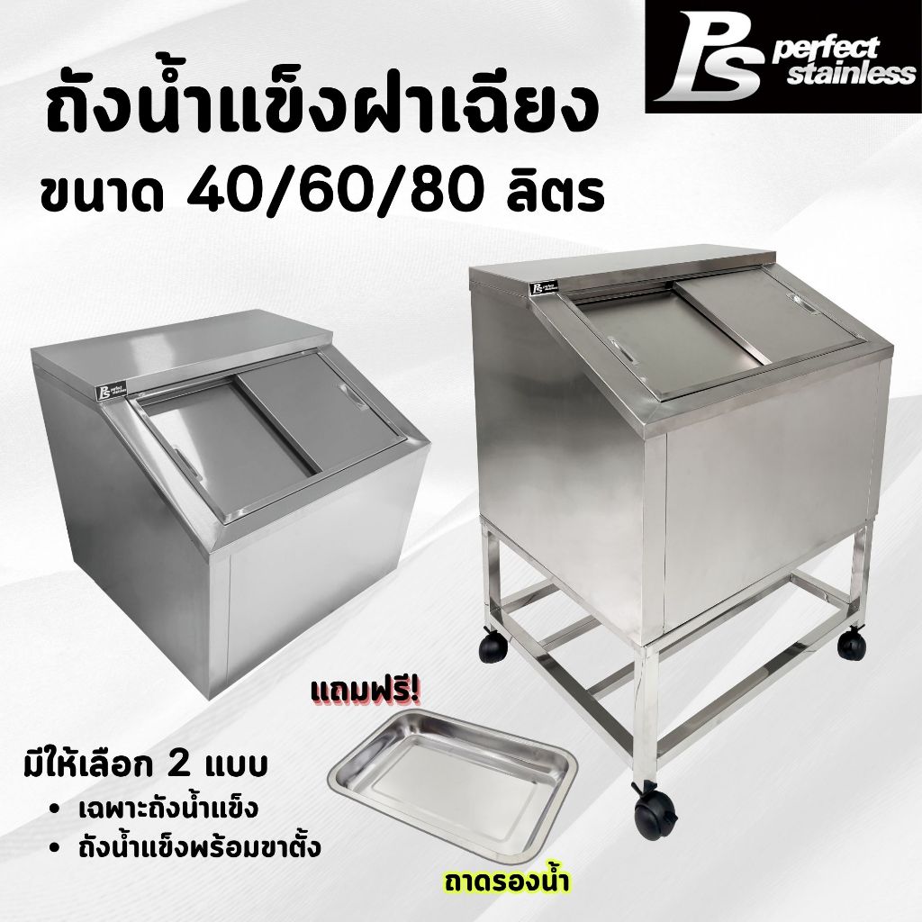 ถังน้ำแข็ง ถังน้ำแข็งสแตนเลส ถังเก็บน้ำแข็งฝาเฉียง ถังน้ำแข็งสแตนเลสพร้อมขาตั้ง Perfect Stainless