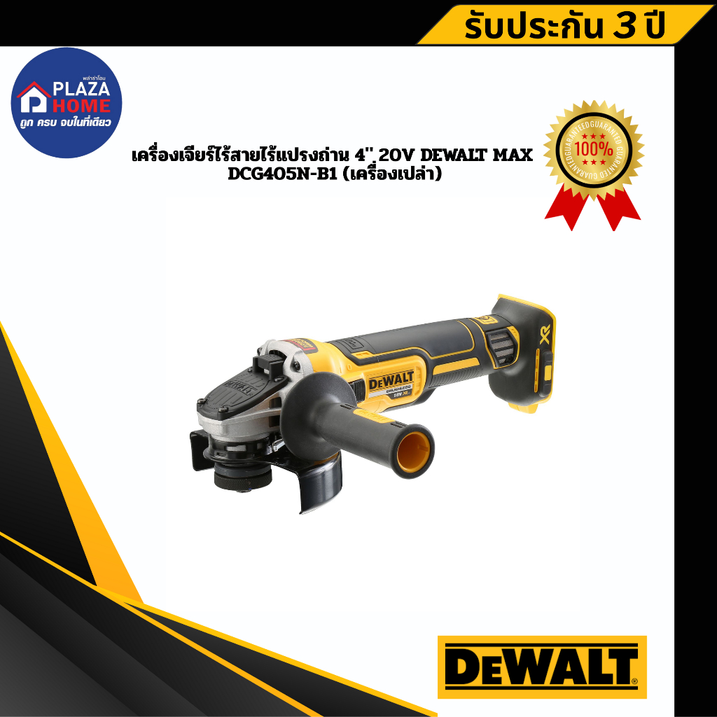 เครื่องเจียร์ไร้สายไร้แปรงถ่าน 4" 20V DEWALT Max DCG405N-B1 (เครื่องเปล่า)