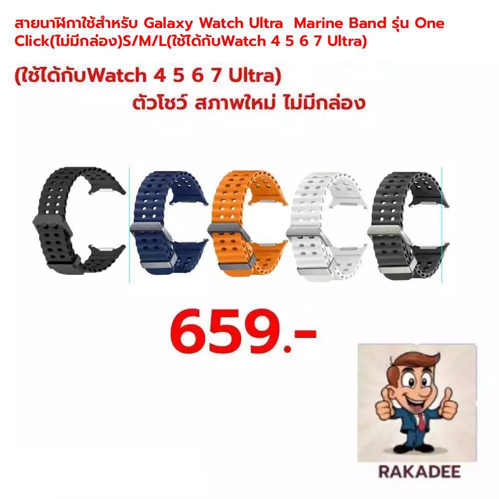 สายนาฬิกาใช้สำหรับ Galaxy Watch Ultra  Marine Band รุ่น One Click(ไม่มีกล่อง)S/M/L(ใช้ได้กับWatch 4 5 6 7 Ultra)