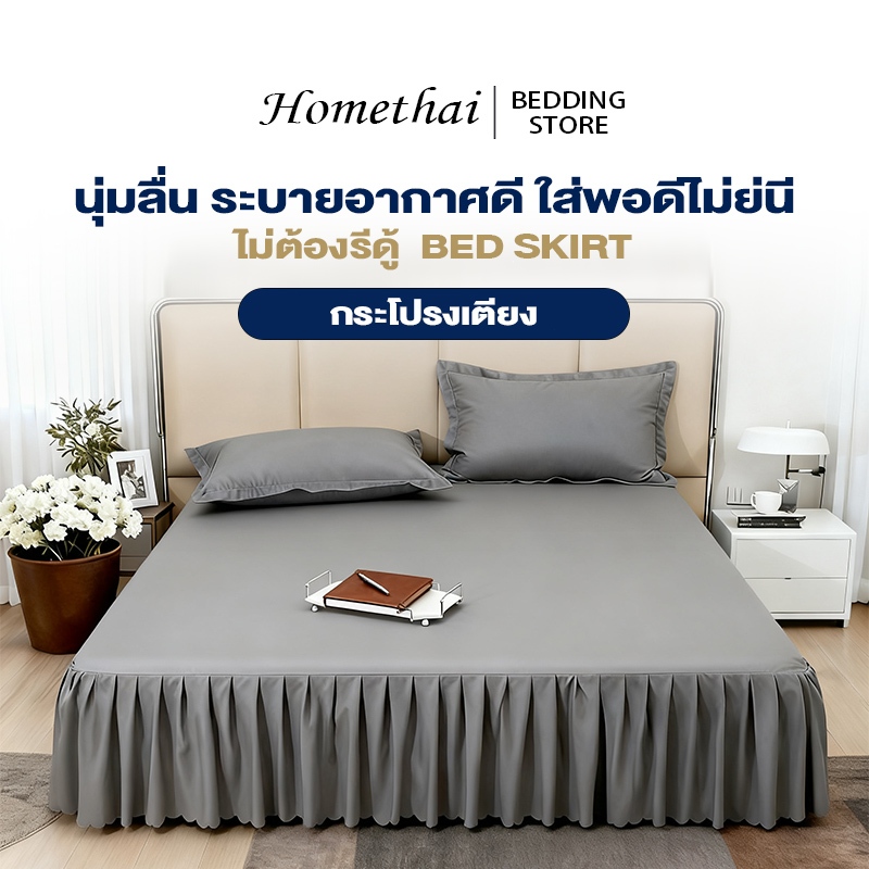 HT ผ้าปูที่นอน ผ้าปูที่นอนแบบกระโปรงอัดพลีท เป็นมิตรกับผิว ของขวัญฮิต 6ฟุต 5ฟุต 3ฟุต