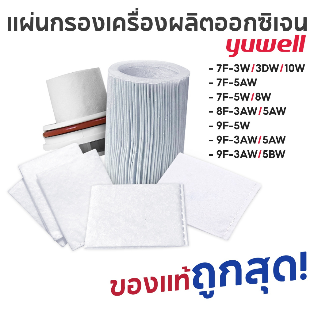 ไส้กรองเครื่องผลิตออกซิเจน YUWELL Inner Filter รุ่น 7F-5AW 9F-5W 9F-5BW 7F-5W,8W 9F-3BW 8F-3AW,5AW 7