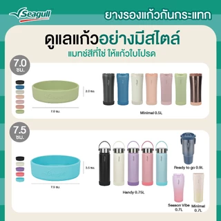 Seagull ยางรองแก้วกันกระแทก ขนาด 7.0 ซม. Seagull Bottle Boot มีให้เลือก 8 สี แก้วเก็บความเย็น แก้วน้ำเก็บความเย็น