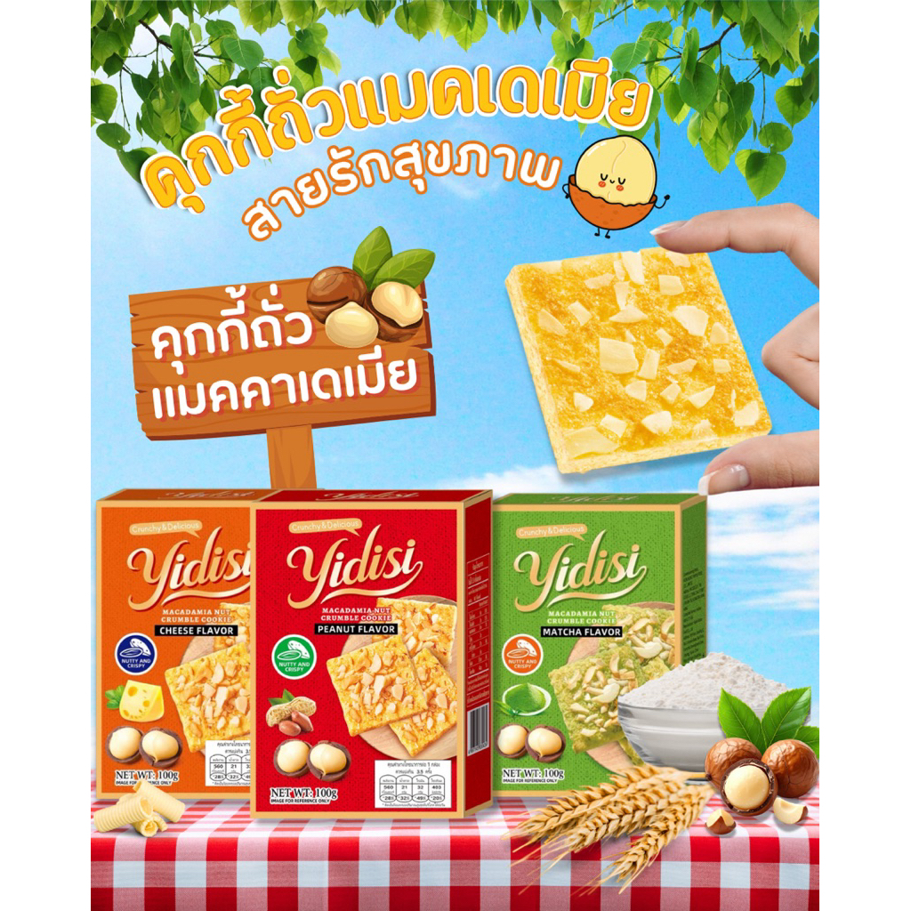 พร้อมส่ง 🚛 แครกเกอร์แมคคาเดเมีย 3 รสชาติ คุกกี้ธัญพืชเพื่อสุขภาพรสชีส รสพีนัท รสชาเขียว