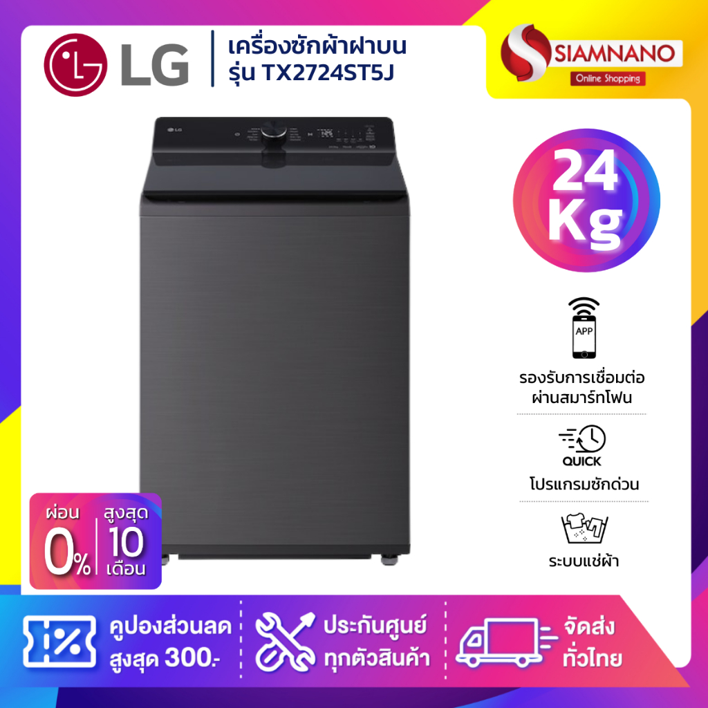 เครื่องซักผ้าฝาบน LG Inverter รุ่น TX2724ST5J ระบบ Ai ขนาด 24 KG (รับประกันนาน 10 ปี)