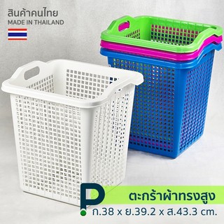 ตะกร้าพลาสติก ทรงสูง ไซส์ XL (No.185)