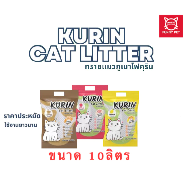 ทรายแมวภูเขาไฟคุริน ขนาด 10L.Kurin Cat Litter 10L.