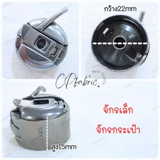 กระโหลกจักร จักรเล็ก จักรอุตสาหกรรม SINGER