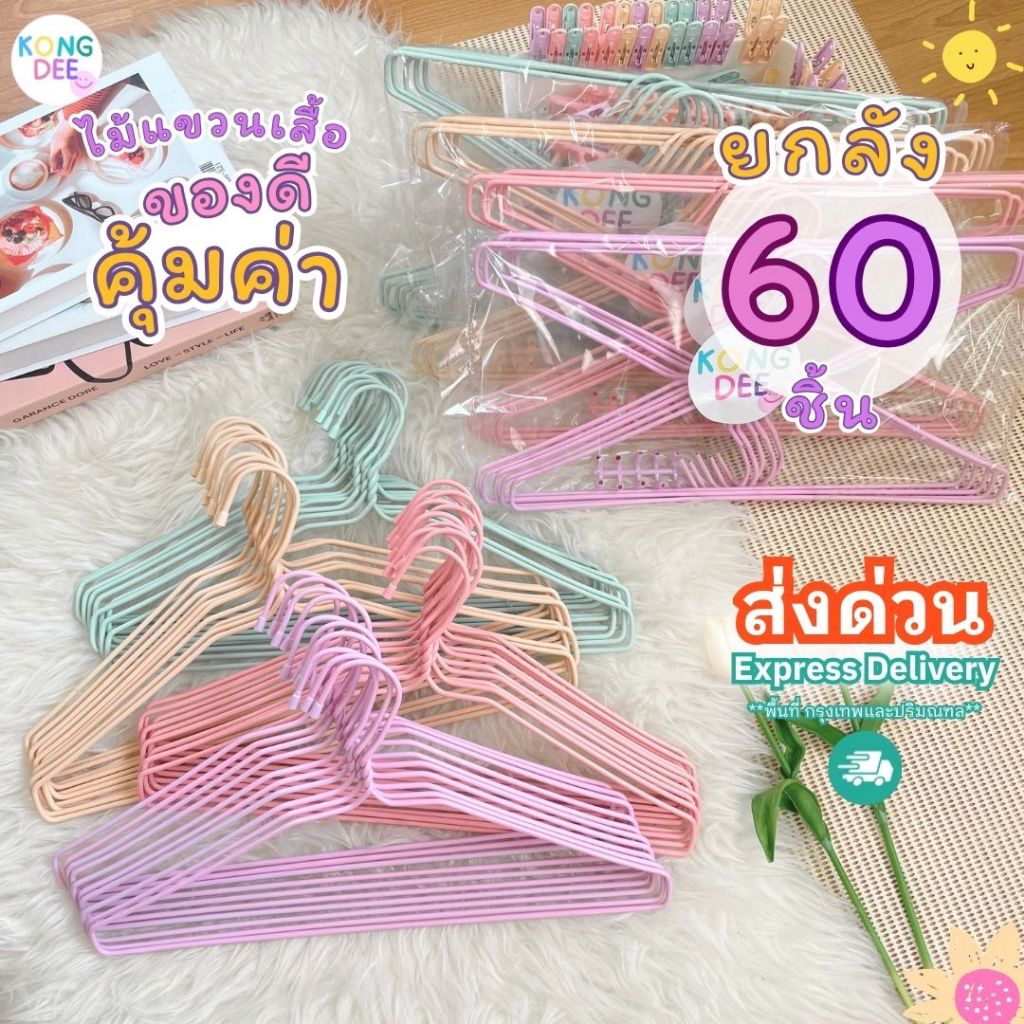 ของดี ไม้แขวนเสื้อ ผู้ใหญ่ ยกลัง 60 ชิ้น สีพาทเทล น่ารัก ไม้แขวน ลวดหุ้มพลาสติก สีพาสเทล #A01x6
