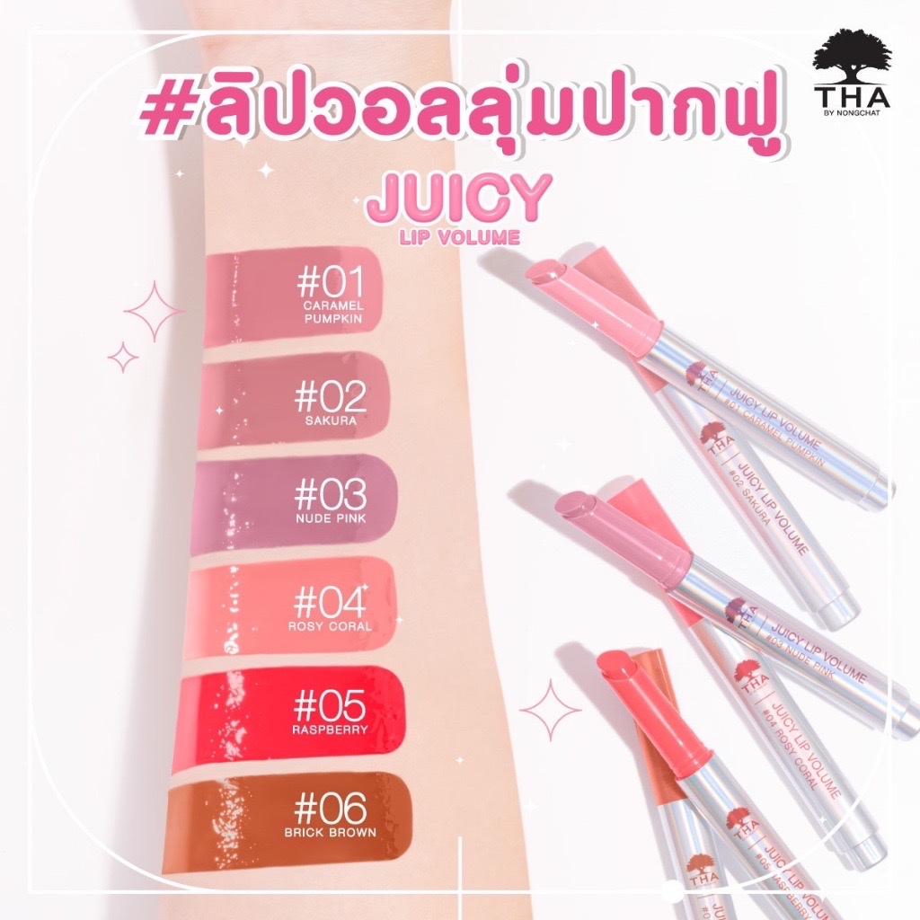 THA By Nongchat Juicy Lip Volume [Exp.04,05,07/,2027] จูซี่ ลิปวอลลุ่ม ลิปน้องฉัตร ปากฟู ปากฉ่ำ ฉ่ำวาว ชุ่มชื้น💦💦