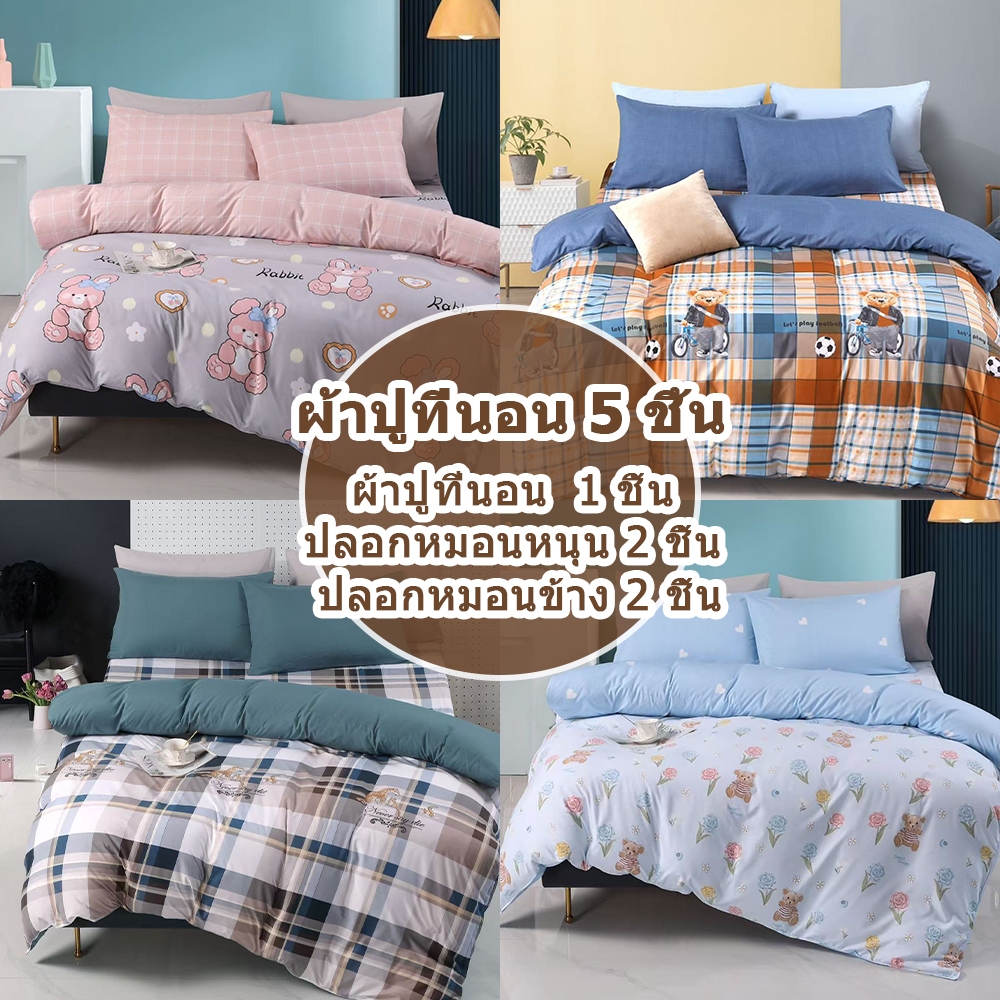 🔥ขายตรงจากโรงงาน🔥ผ้าปูที่นอน ครบเซ็ต 5 ชิ้น ชุดที่นอน ชุดเครื่องนอน ลายน่ารักน่าใช้