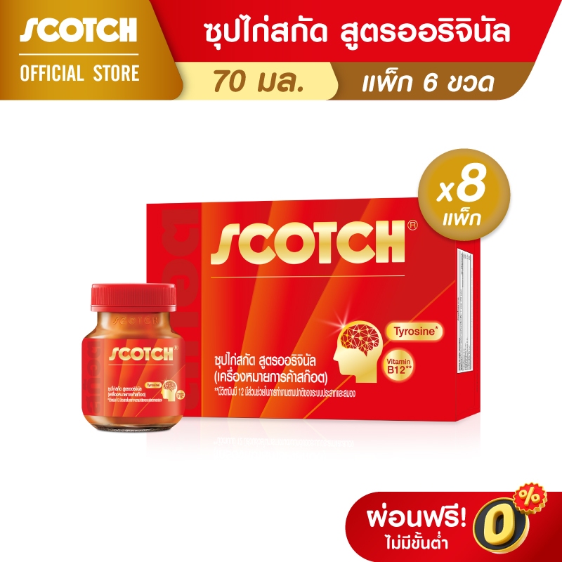 Scotch สก๊อต ซุปไก่สกัดสูตรออริจินัล 70 มล. (แพ็ก 6 ขวด) จำนวน 8 แพ็ก ราคายกลัง Essence of Chicken