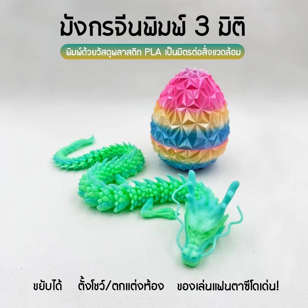 มังกรพิมพ์ 3 มิติ ไข่มังกร โมเดลแฟนตาซี ของสะสม ของตกแต่งบ้าน ของขวัญสุดพิเศษ thumbnail 4