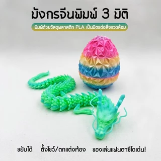 มังกรพิมพ์ 3 มิติ ไข่มังกร โมเดลแฟนตาซี ของสะสม ของตกแต่งบ้าน ของขวัญสุดพิเศษ