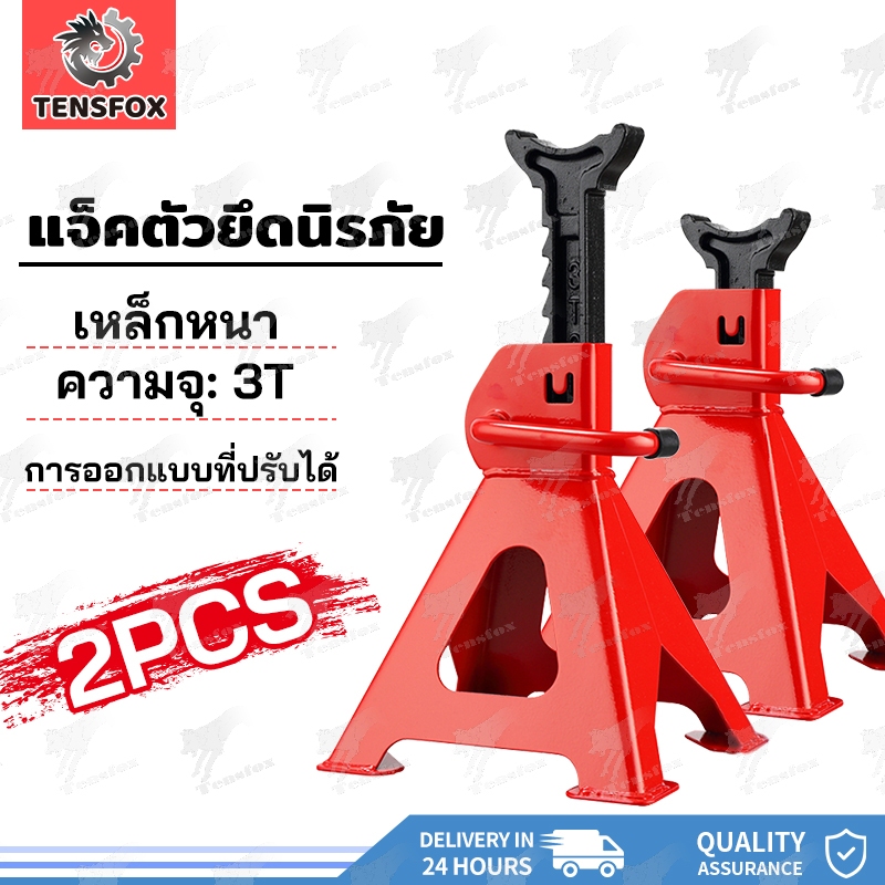 Tensfox ขาตั้งรถยนต์ ตะเข้ยกรถ สามขายกรถ รับน้ำหนักได้ 3 ตัน ใช้งานหนัก แม่แรงตั้งพื้น ปรับความสูง