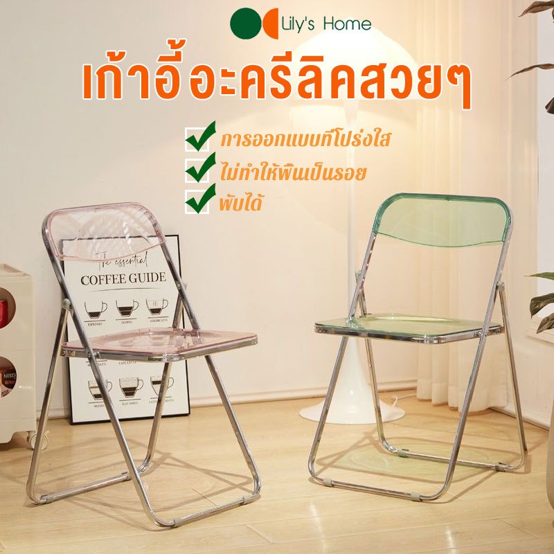 เก้าอี้ใส เก้าอี้อคิลิคใส เก้าอี้พับ เก้าอี้พับใส สไตล์มินิมอลสุดฮิตในหมู่เน็ตไอดอลพับได้ วัสดุอะคริลิก🔥COD🔥