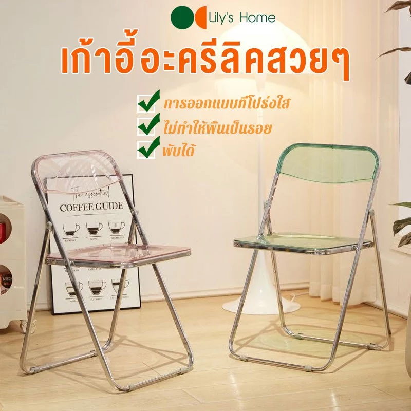 เก้าอี้ใส เก้าอี้อคิลิคใส เก้าอี้พับ เก้าอี้พับใส สไตล์มินิมอลสุดฮิตในหมู่เน็ตไอดอลพับได้ วัสดุอะคริลิก🔥COD🔥