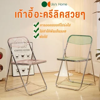 เก้าอี้ใส เก้าอี้อคิลิคใส เก้าอี้พับ เก้าอี้พับใส สไตล์มินิมอลสุดฮิตในหมู่เน็ตไอดอลพับได้ วัสดุอะคริลิก🔥COD🔥