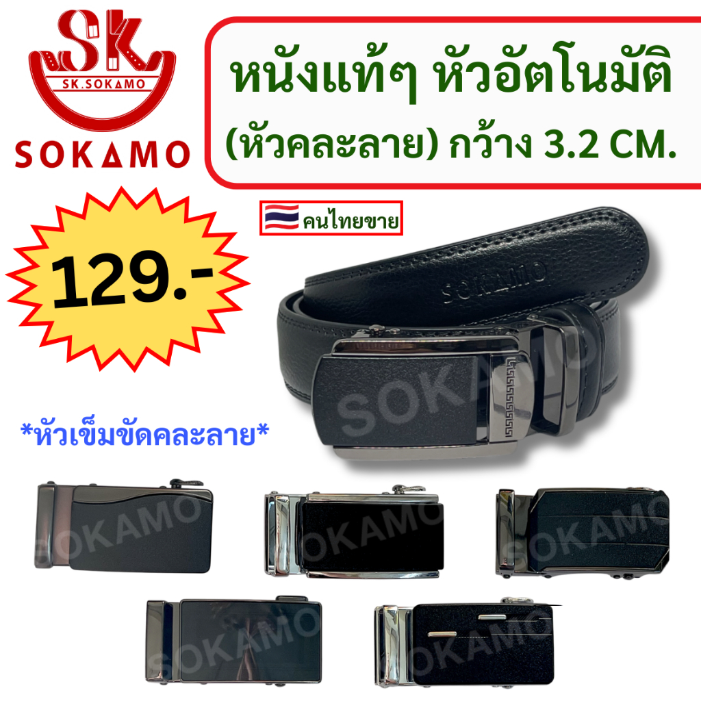 เข็มขัด หนังแท้ๆ (หัวอัตโนมัติ) 3.2 cm SOKAMO