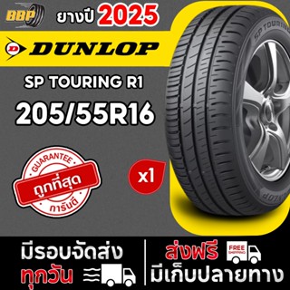 🔥ส่งฟรี🔥 DUNLOP 205/55R16 ยางรถยนต์ รุ่น SP TOURING R1 ปี 25…