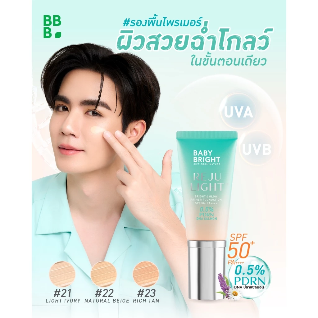 Baby Bright รีจูไลท์ไบร์ทแอนด์โกลว์ไพรเมอร์ฟาวเดชั่น เอสพีเอฟ50+ พีเอ++++ 30g