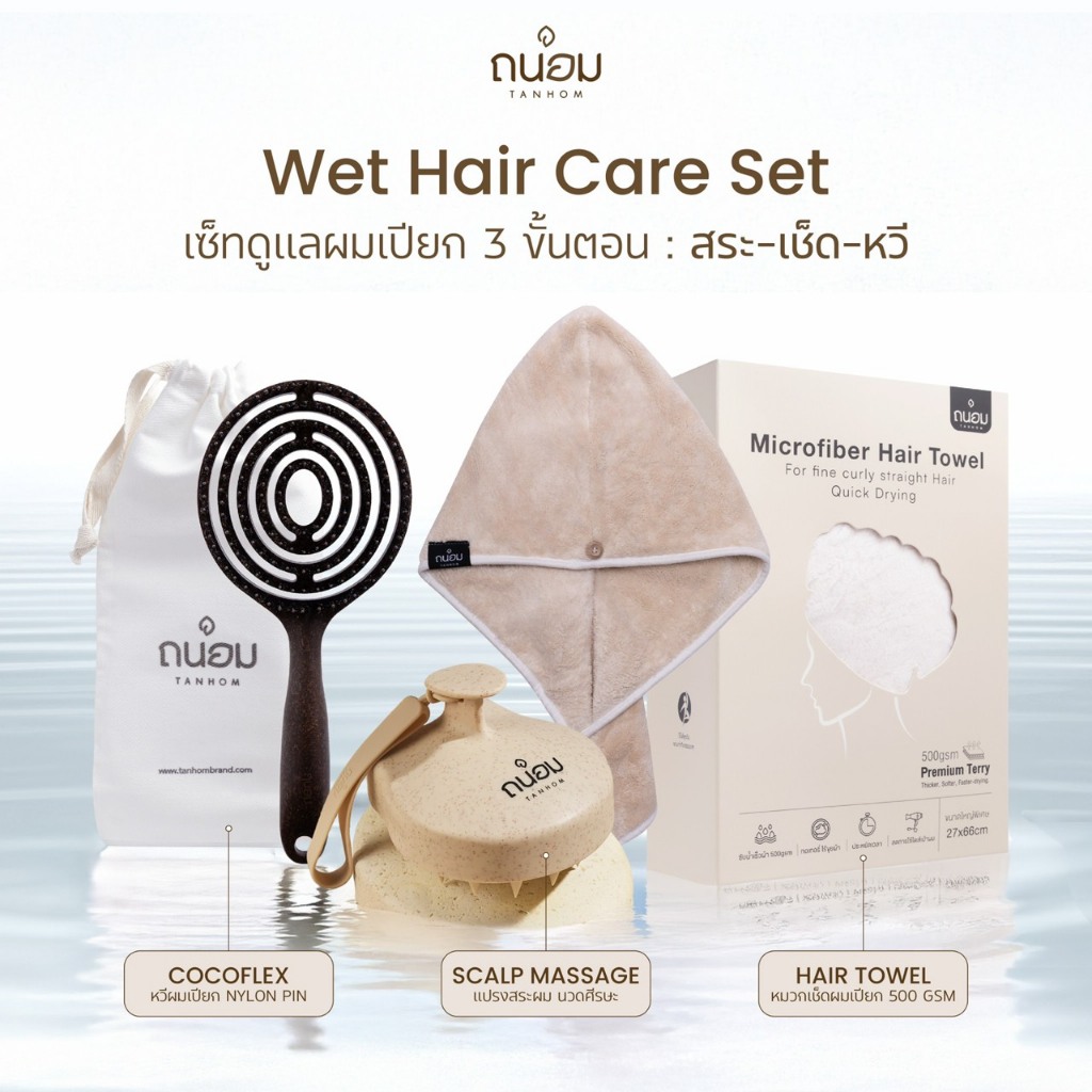 [สินค้าใหม่] เซ็ตผมเปียก Wet Hair Care Set ชุดสินค้าสำหรับสระผม เช็ดผมและหวีผมเปียก