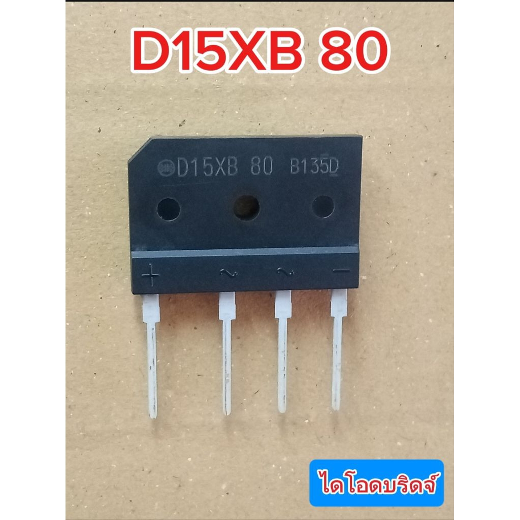(1ตัว) ไดโอดบริดจ์ D15XB 80 4ขา, 15A/800V, พร้อมส่งในไทย
