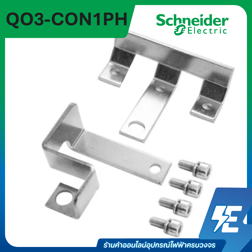 อุปกรณ์เสริมสำหรับแปลงตู้โหลดเซ็นเตอร์ 3 เฟส ให้เป็นตู้ 1 เฟส ใช้ร่วมกับเบรกเกอร์เมน EZC 100AF 2P