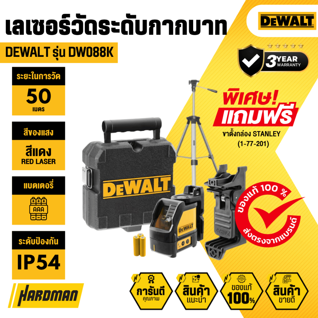 DEWALT DW088KTP เลเซอร์วัดระดับกากบาท แสงสีแดง ยาว 50 เมตร แถมฟรี ขาตั้งกล้อง 1/4 นิ้ว