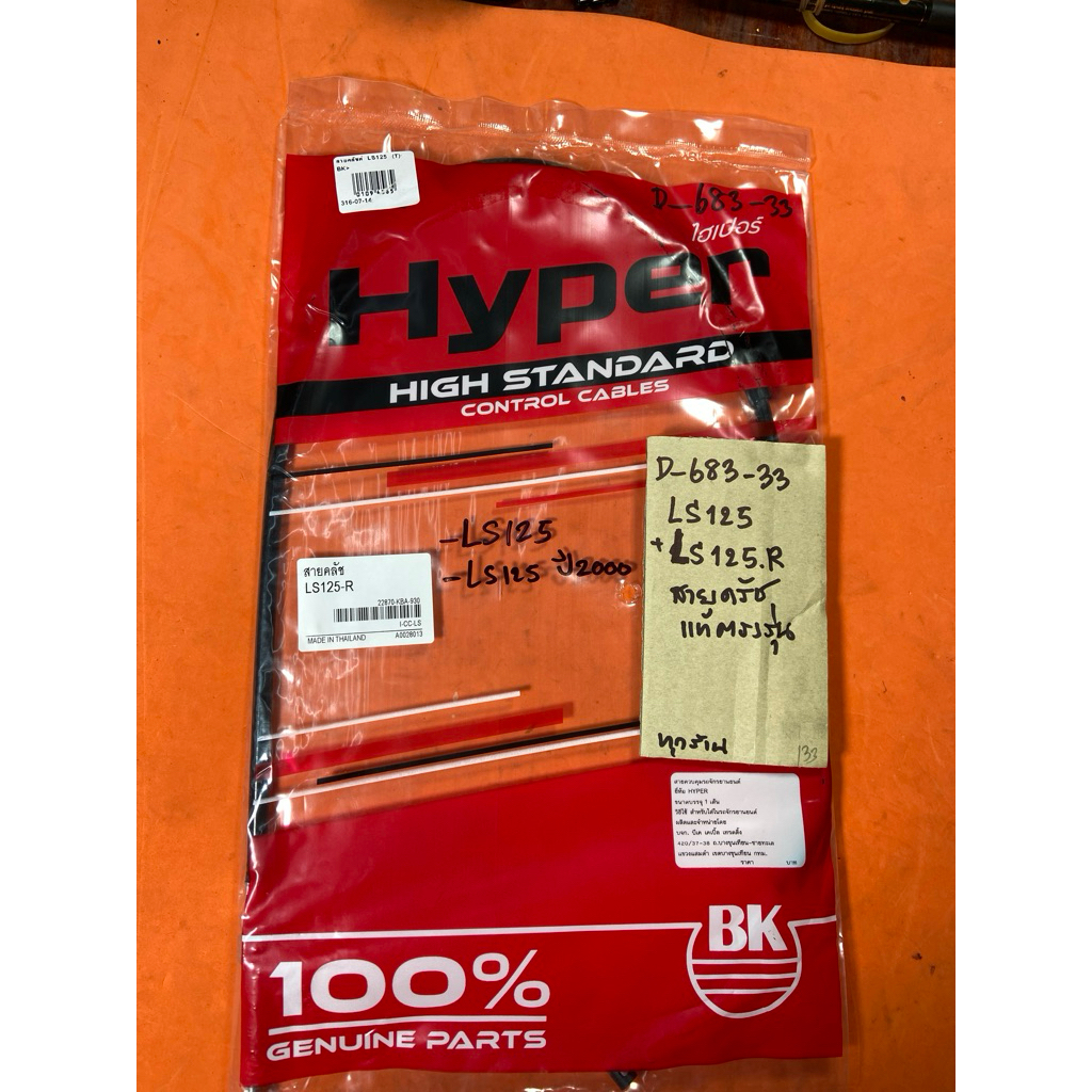 LS125 LS-125R LS-125 ปี2000 สายครัช แท้ตรงรุ่น D-683.33 LS125 LS-125R LS-125 ปี2000 สายครัช แท้ตรงรุ