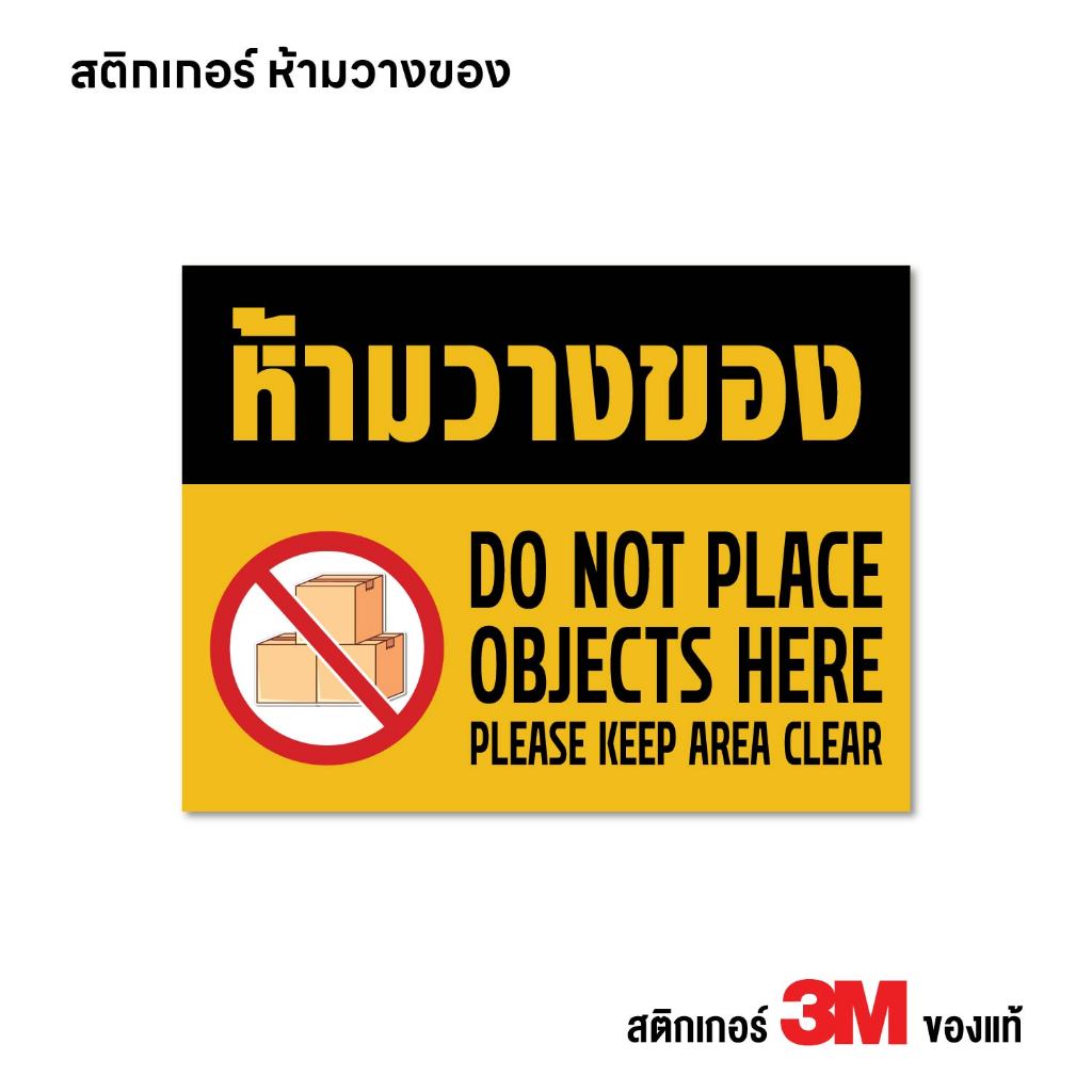(N401) สติกเกอร์ ห้ามวางของ สติกเกอร์ PVC งานพิมพ์ เนื้อด้าน กันน้ำ ทนแดด สินค้าคุณภาพ