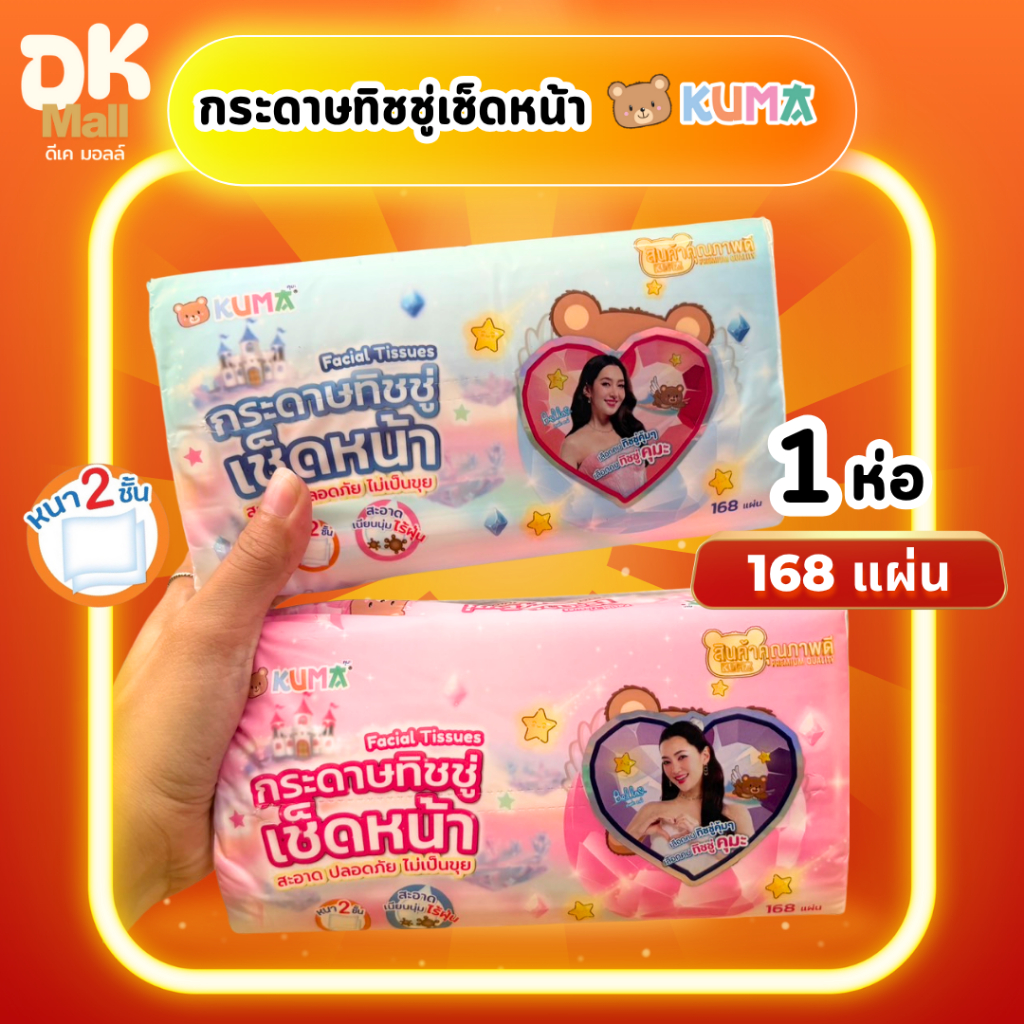 (live) Kuma กระดาษทิชชู่เช็ดหน้าคุมะ 168 แผ่น หนา 2 ชั้น จำนวน 1 ห่อ