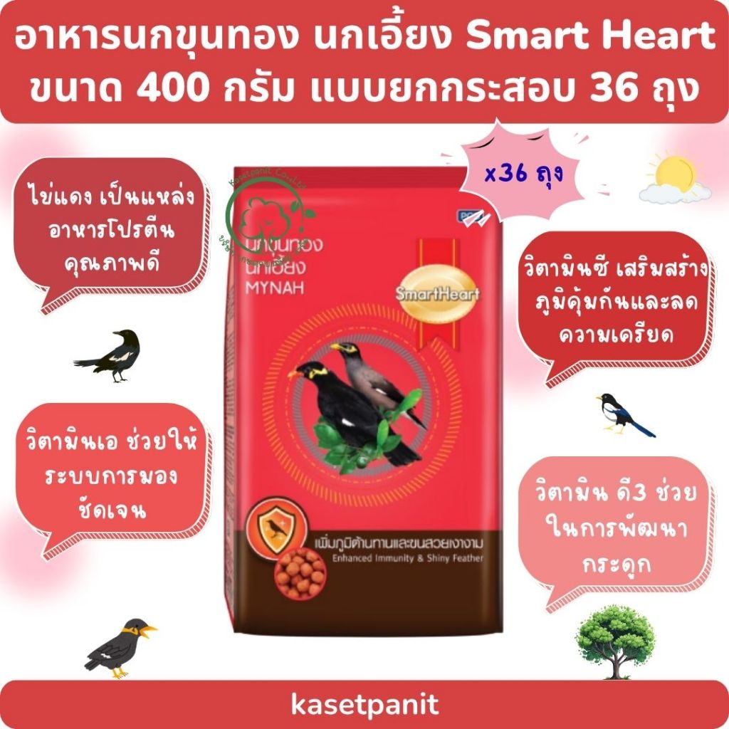 Smart heart อาหารนกขุนทอง นกเอี้ยง สูตรเพิ่มภูมิต้านทาน 400 g. แบบยกกระสอบ บรรจุ 36 ถุง