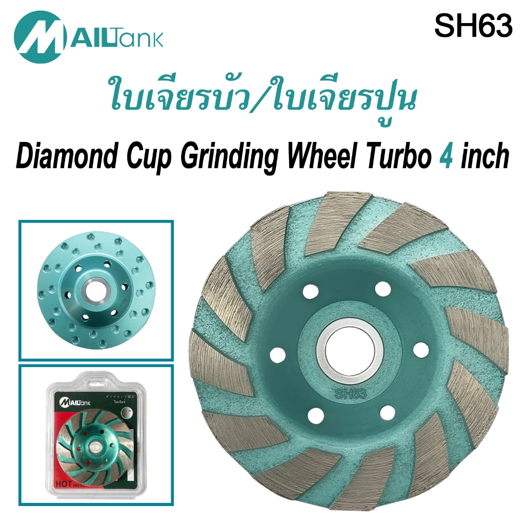 MAILTANK  SH63 ใบเจียร์บัว 4นิ้ว จำนวน 1ใบ ใช้เจียร์ปูน อิฐ แกรนิต แผ่นซีเมนต์ ใช้กับเครื่องเจียร์ (ลูกหมู)