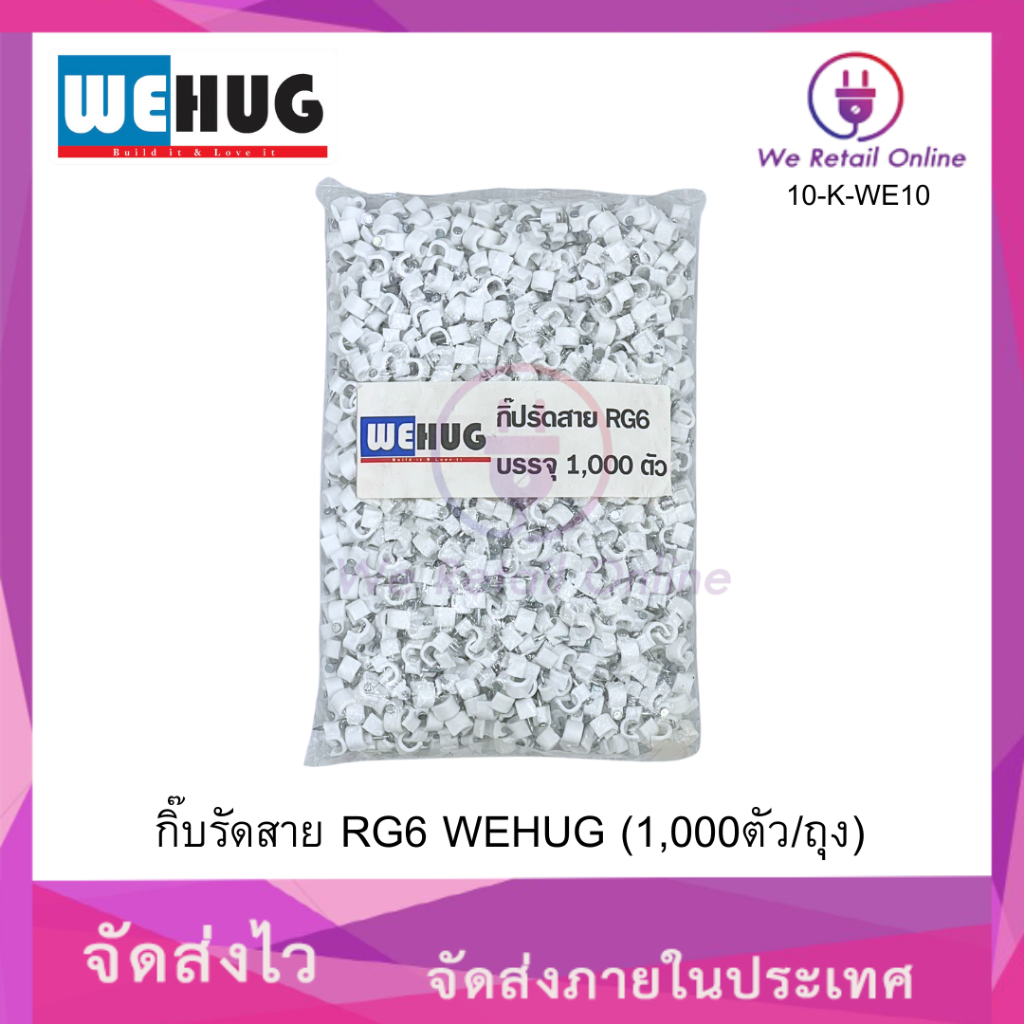 กิ๊บรัดสาย RG6 WEHUG (1,000ตัว/ถุง) [VIE/*10-K-WE10]