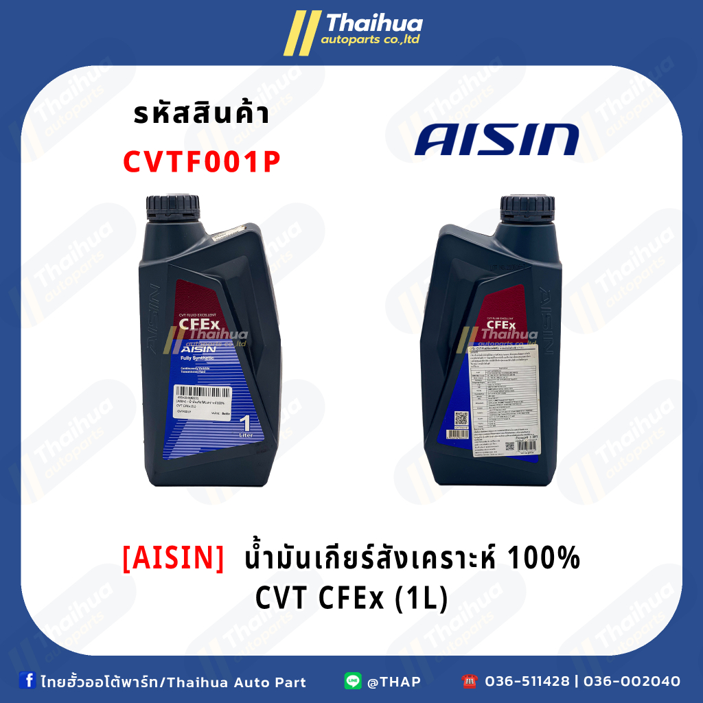 [AISIN] - น้ำมันเกียร์สังเคราะห์100% CVT CFEx (1L)
