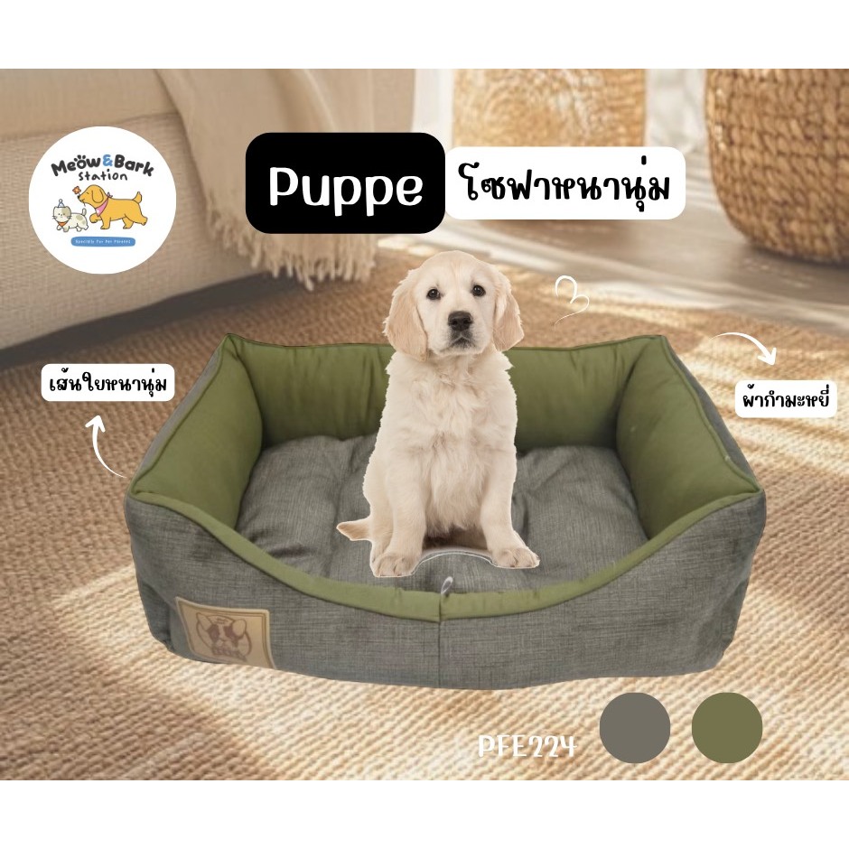 Puppe'ที่นอนโซฟากำมะหยี่สำหรับสัตว์เลี้ยง
