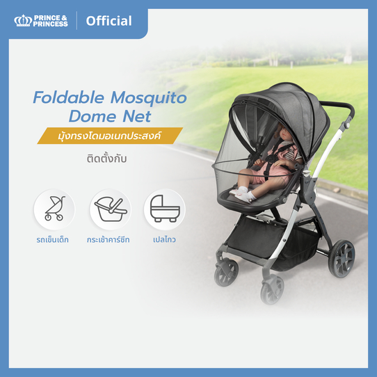 มุ้งติดรถเข็นเด็กป้องกันยุงและแมลง Foldable Mosquito Dome Net - PRINCE & PRINCESS