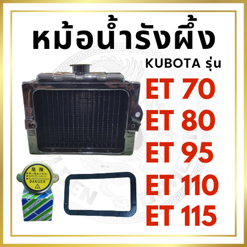 หม้อน้ำ รังผึ้ง คูโบต้า ET รุ่นมีปากเติมบน ET70 ET80 ET95 ET110 ET115 พร้อม ฝาปิดหม้อน้ำ และ ปะเก็นหม้อน้ำ